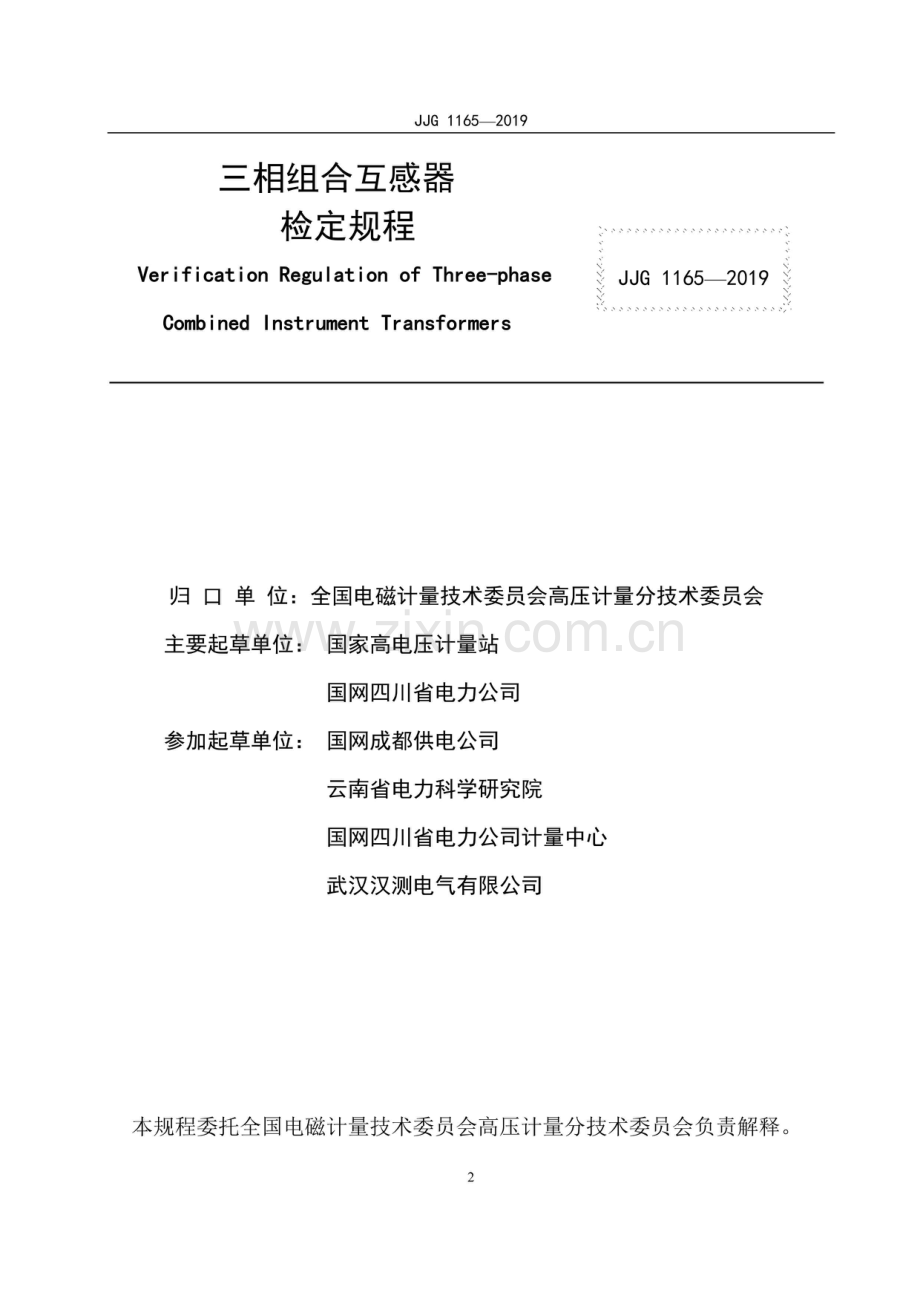JJG 1165-2019三相组合互感器 检定规程.pdf_第2页
