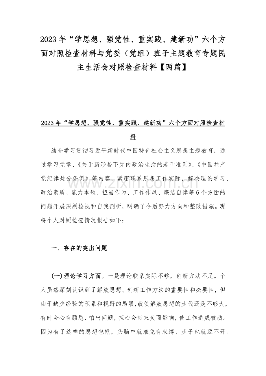 2023年“学思想、强党性、重实践、建新功”六个方面对照检查材料与党委（党组）班子主题教育专题民主生活会对照检查材料【两篇】.docx_第1页