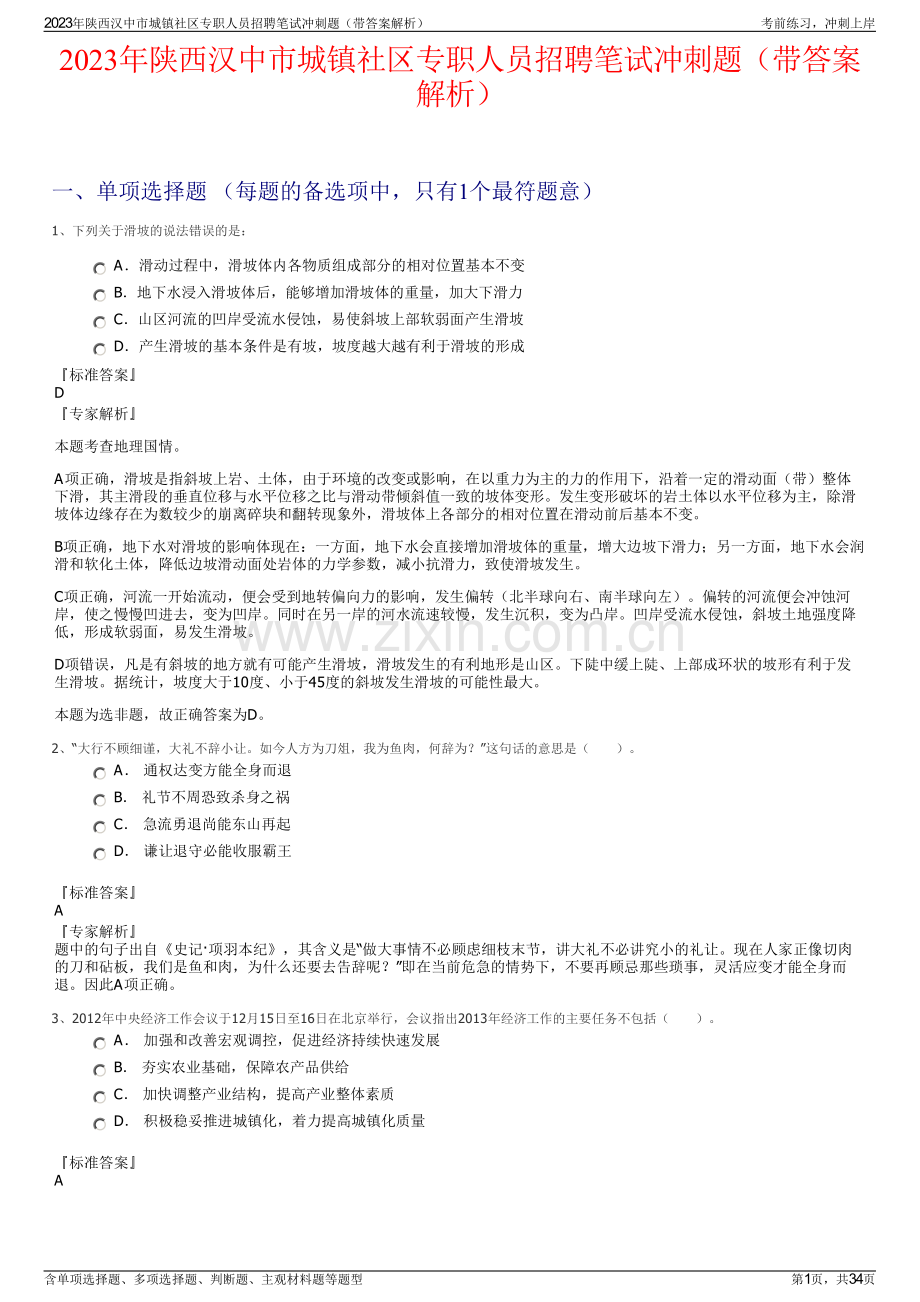 2023年陕西汉中市城镇社区专职人员招聘笔试冲刺题（带答案解析）.pdf_第1页