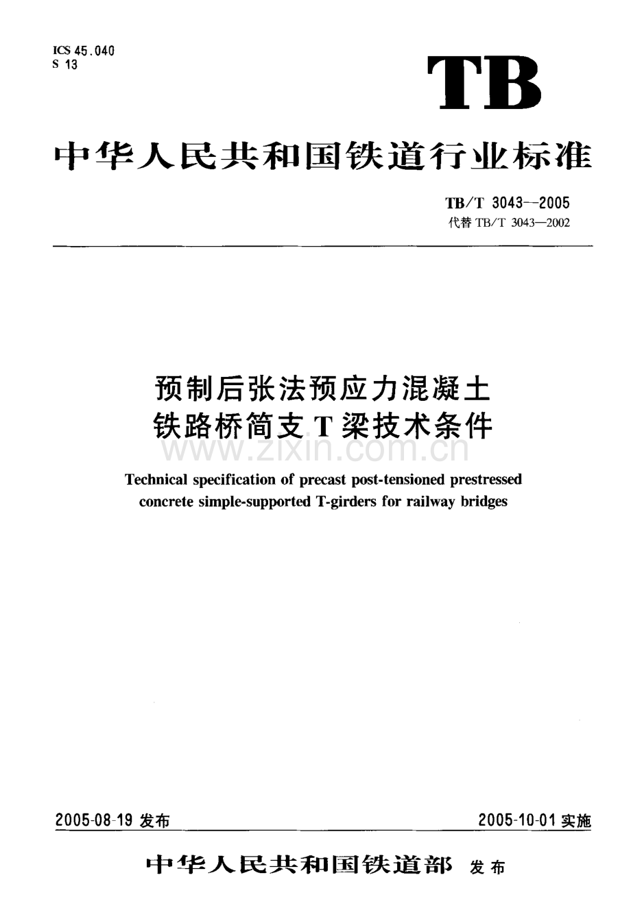 TB∕T 3043-2005 预制后张法预应力混凝土铁路桥简支T梁技术条件.pdf_第1页
