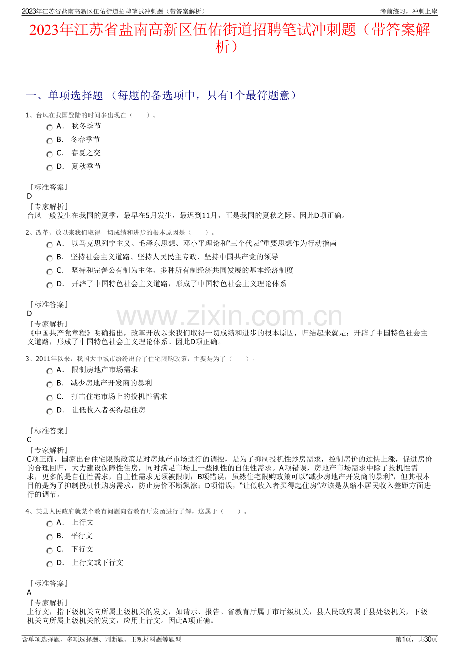 2023年江苏省盐南高新区伍佑街道招聘笔试冲刺题（带答案解析）.pdf_第1页