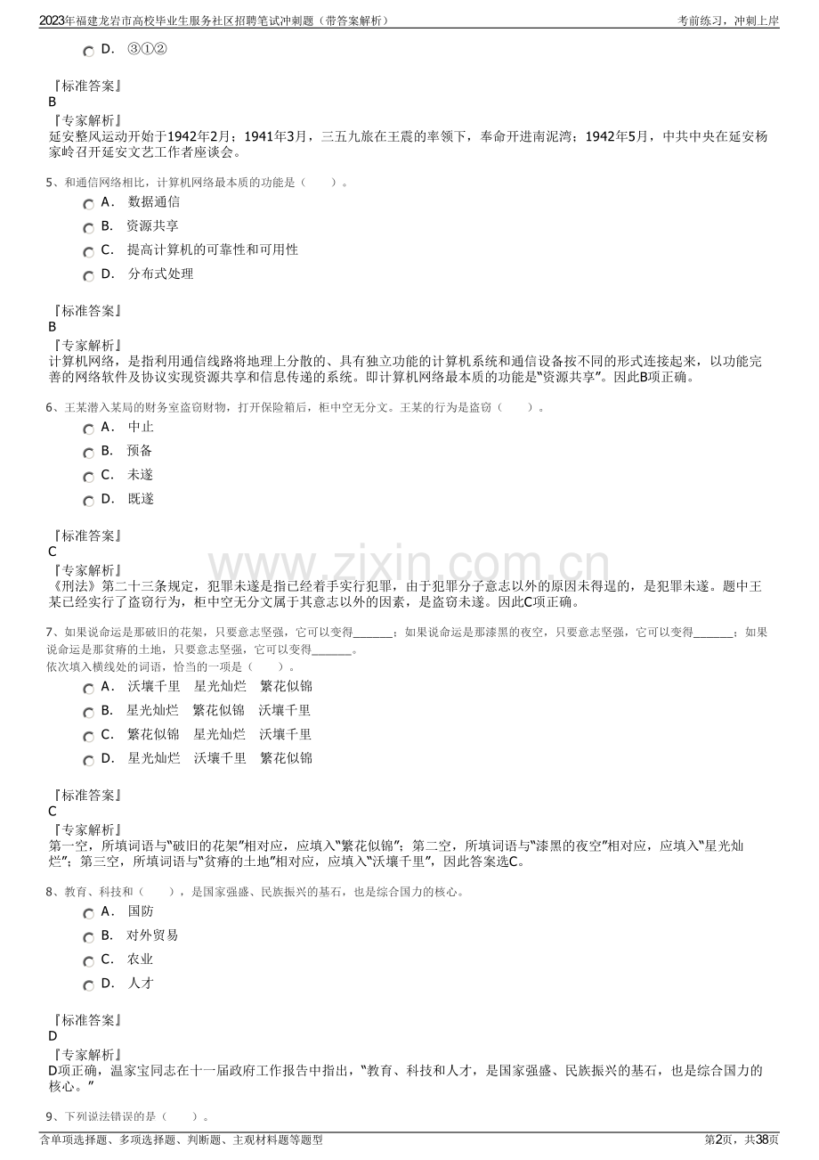 2023年福建龙岩市高校毕业生服务社区招聘笔试冲刺题（带答案解析）.pdf_第2页