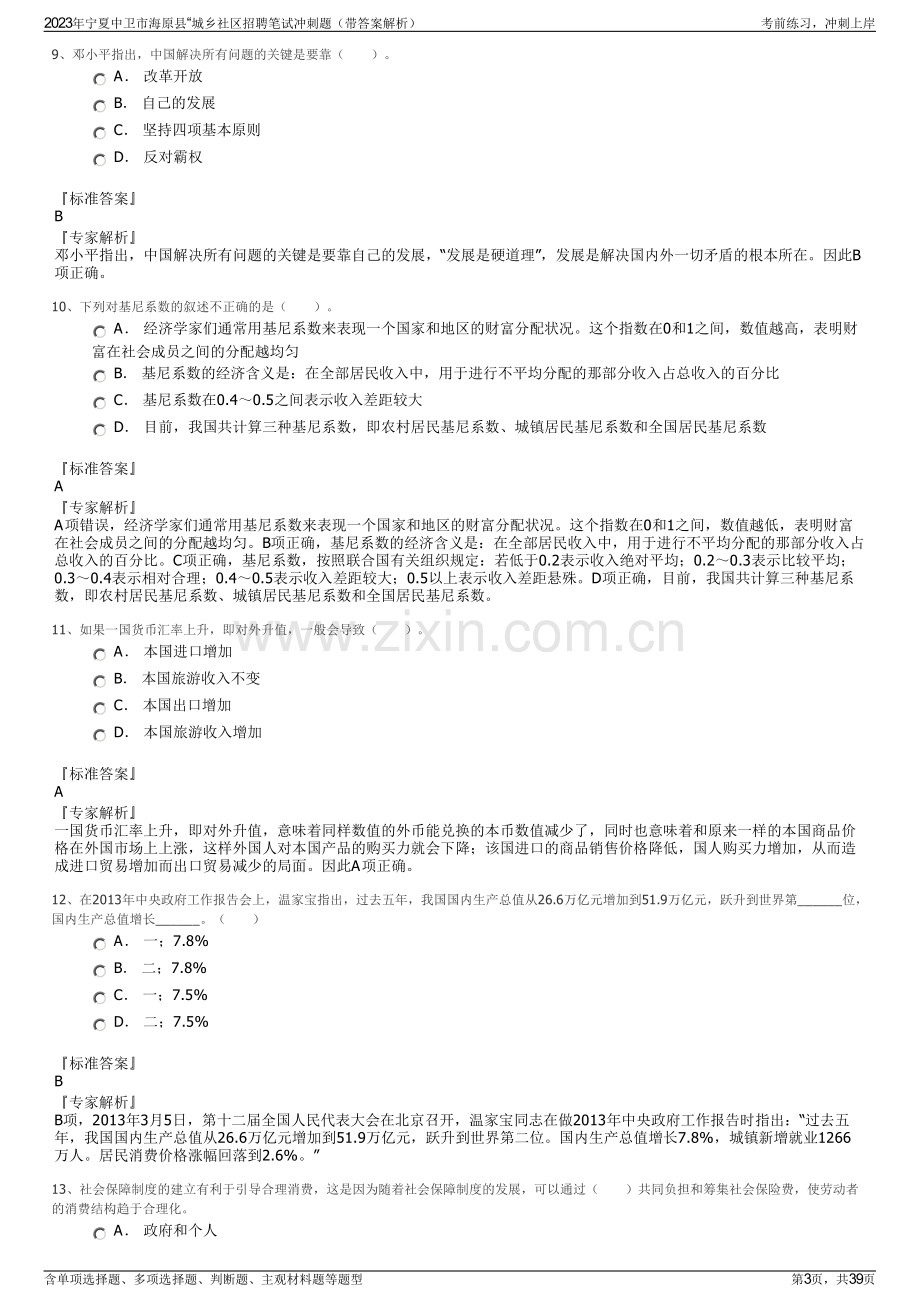 2023年宁夏中卫市海原县“城乡社区招聘笔试冲刺题（带答案解析）.pdf_第3页