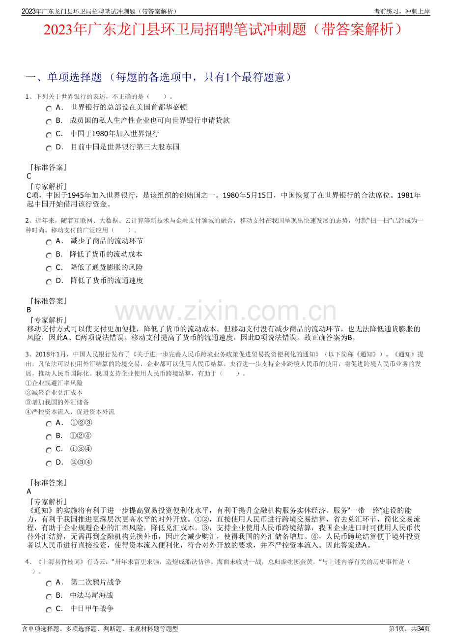 2023年广东龙门县环卫局招聘笔试冲刺题（带答案解析）.pdf_第1页