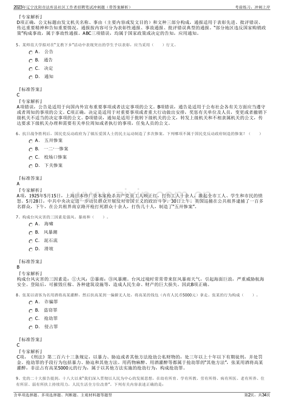 2023年辽宁沈阳市法库县社区工作者招聘笔试冲刺题（带答案解析）.pdf_第2页