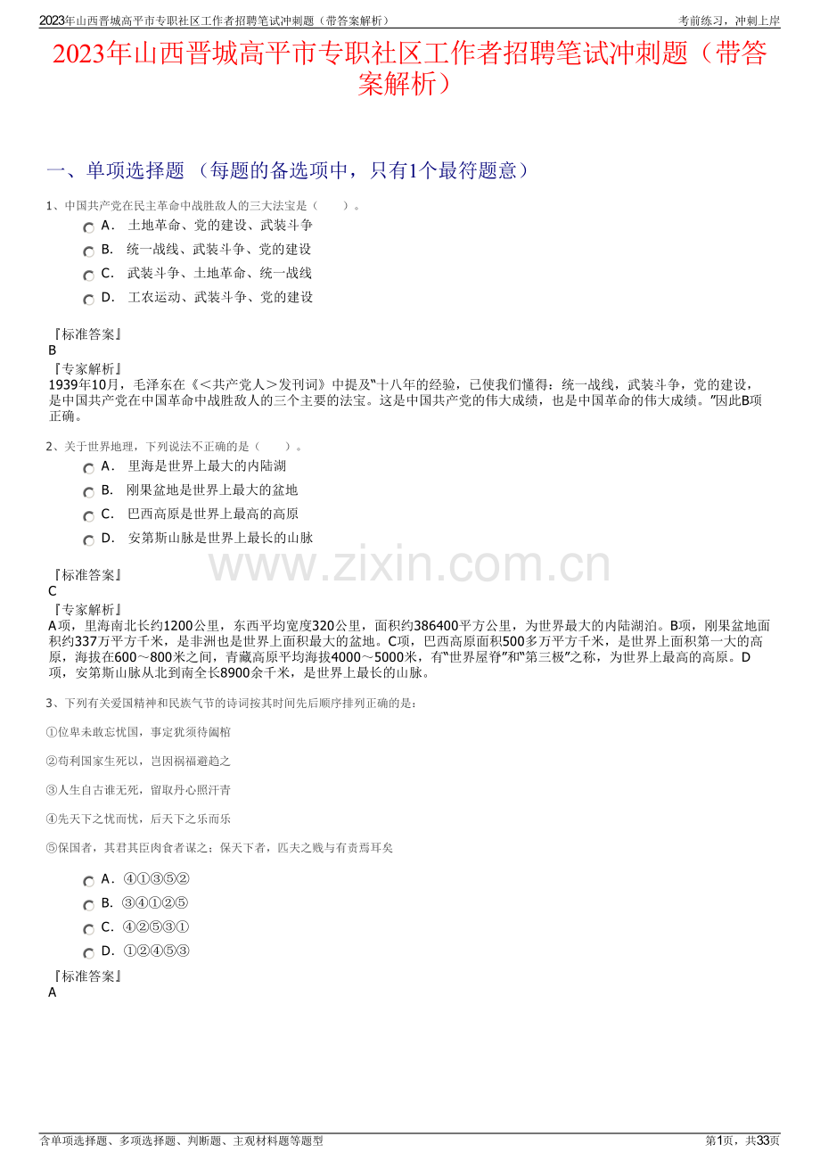 2023年山西晋城高平市专职社区工作者招聘笔试冲刺题（带答案解析）.pdf_第1页