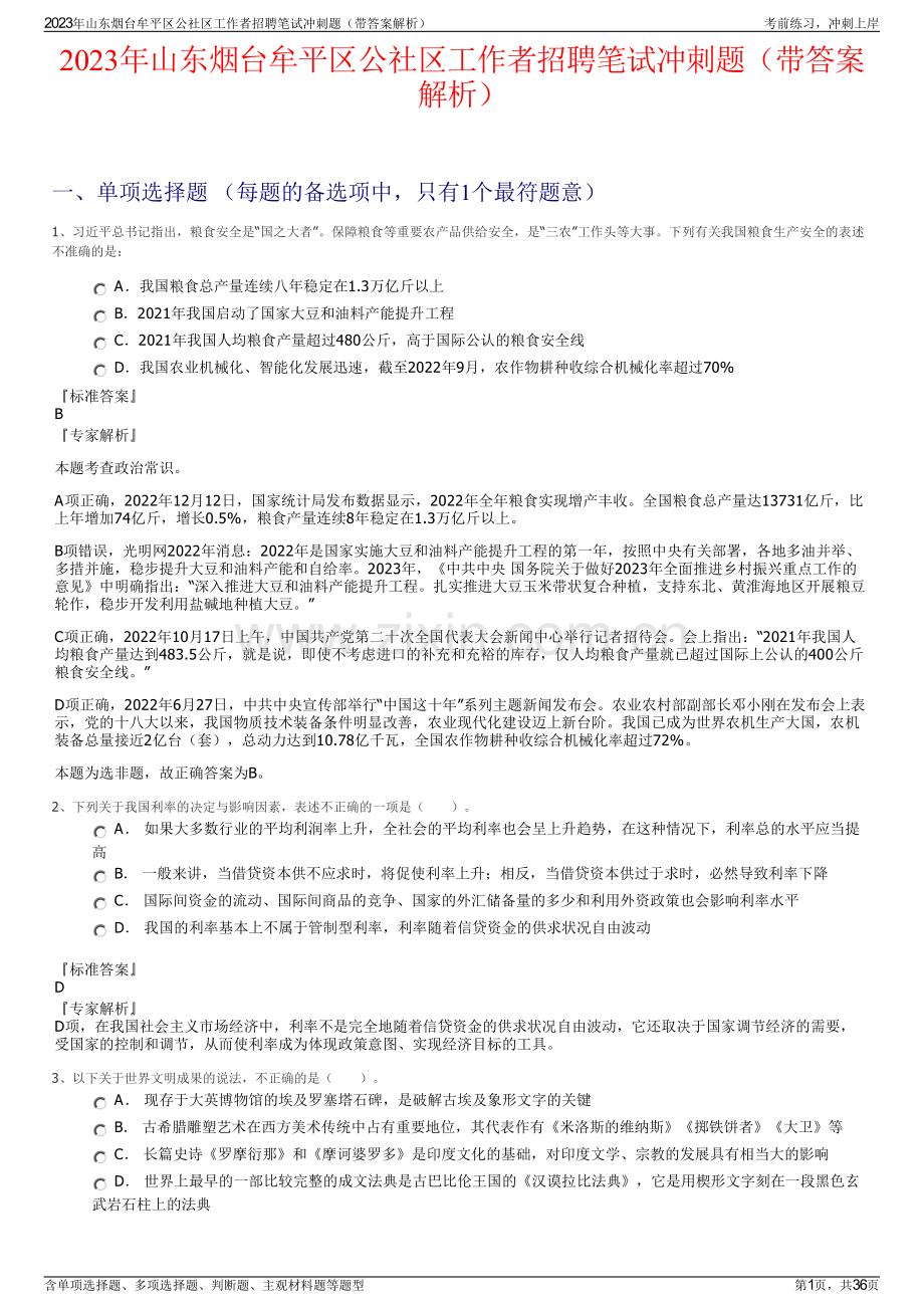 2023年山东烟台牟平区公社区工作者招聘笔试冲刺题（带答案解析）.pdf_第1页