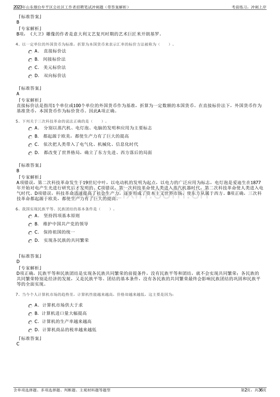 2023年山东烟台牟平区公社区工作者招聘笔试冲刺题（带答案解析）.pdf_第2页