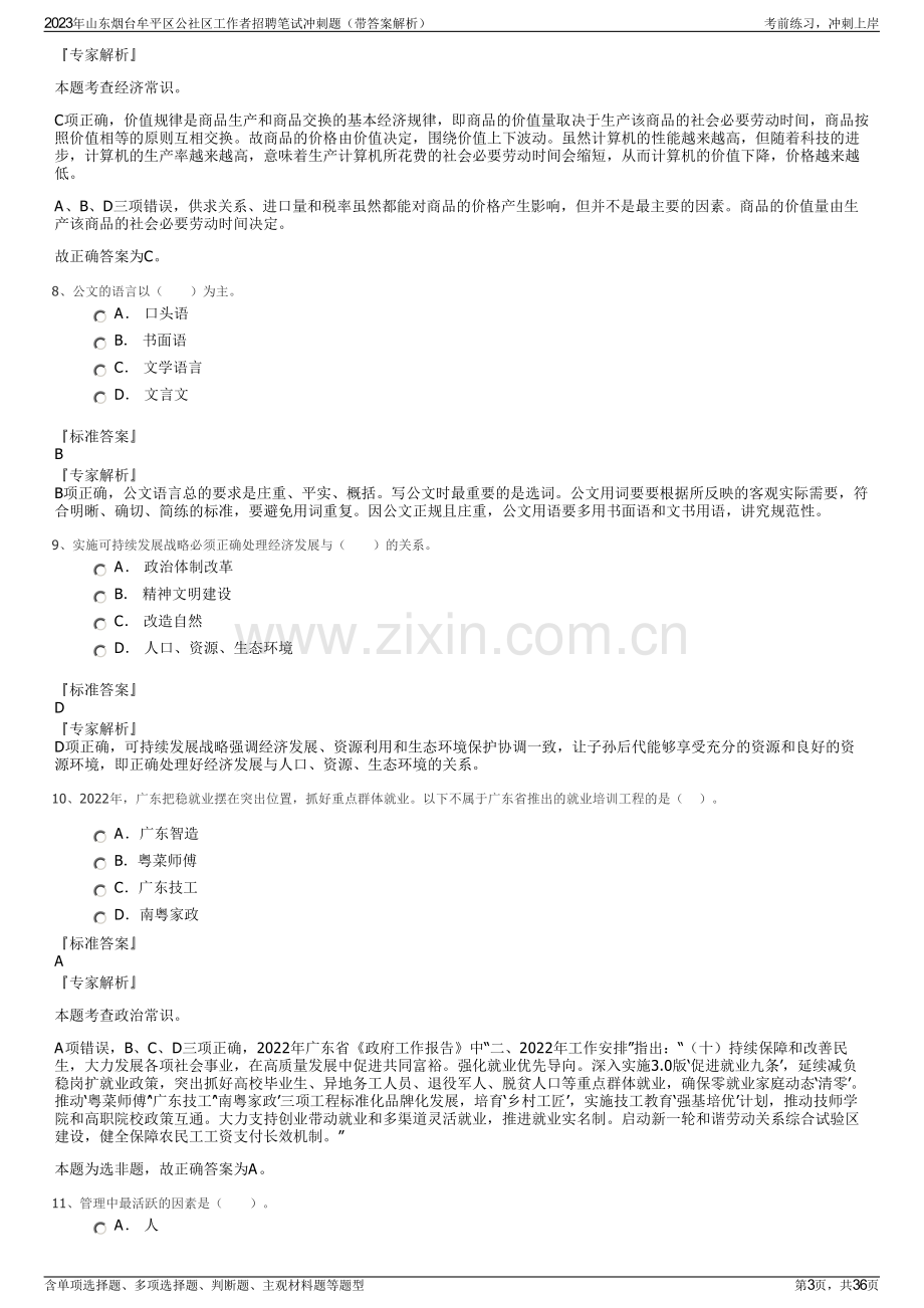 2023年山东烟台牟平区公社区工作者招聘笔试冲刺题（带答案解析）.pdf_第3页