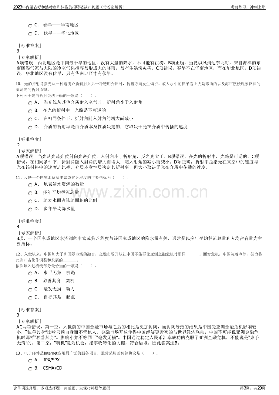 2023年内蒙古呼和浩特市和林格员招聘笔试冲刺题（带答案解析）.pdf_第3页