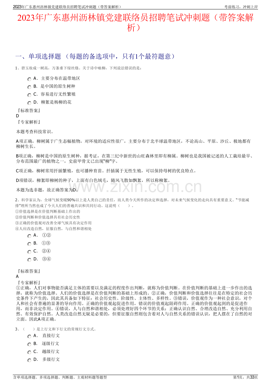 2023年广东惠州沥林镇党建联络员招聘笔试冲刺题（带答案解析）.pdf_第1页