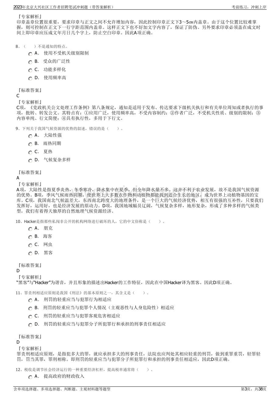 2023年北京大兴社区工作者招聘笔试冲刺题（带答案解析）.pdf_第3页