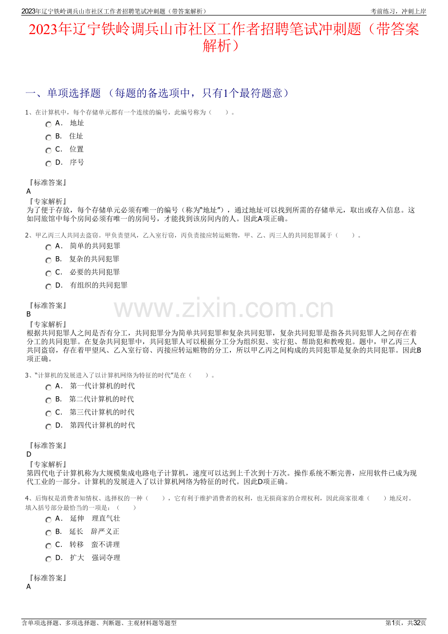 2023年辽宁铁岭调兵山市社区工作者招聘笔试冲刺题（带答案解析）.pdf_第1页