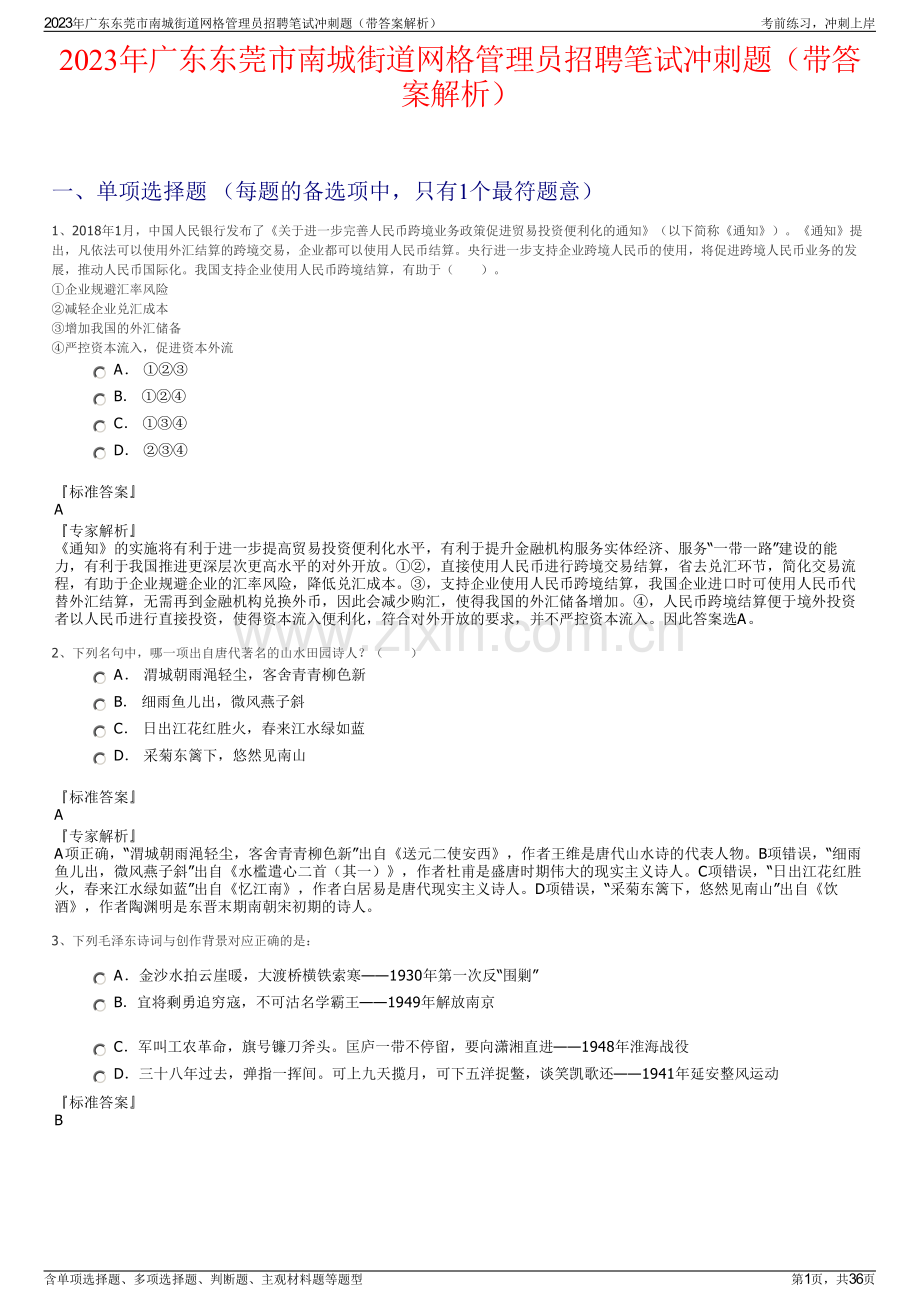 2023年广东东莞市南城街道网格管理员招聘笔试冲刺题（带答案解析）.pdf_第1页