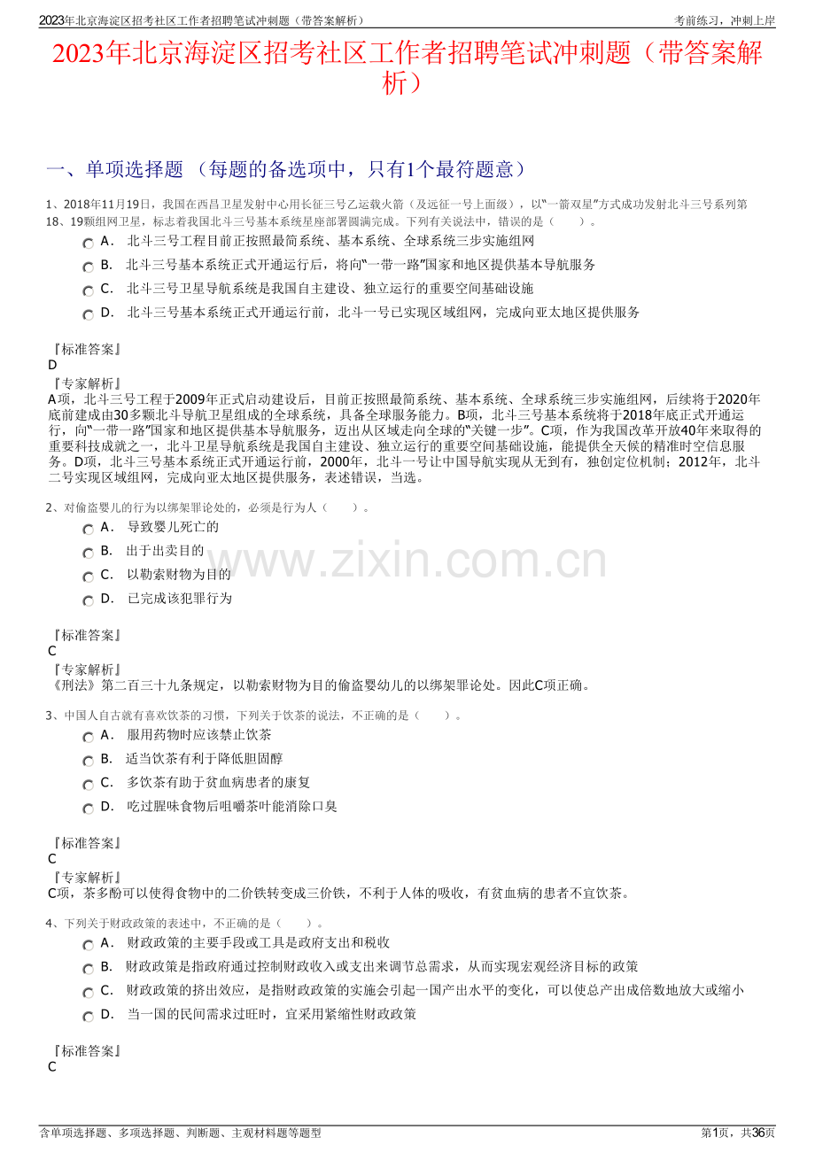 2023年北京海淀区招考社区工作者招聘笔试冲刺题（带答案解析）.pdf_第1页