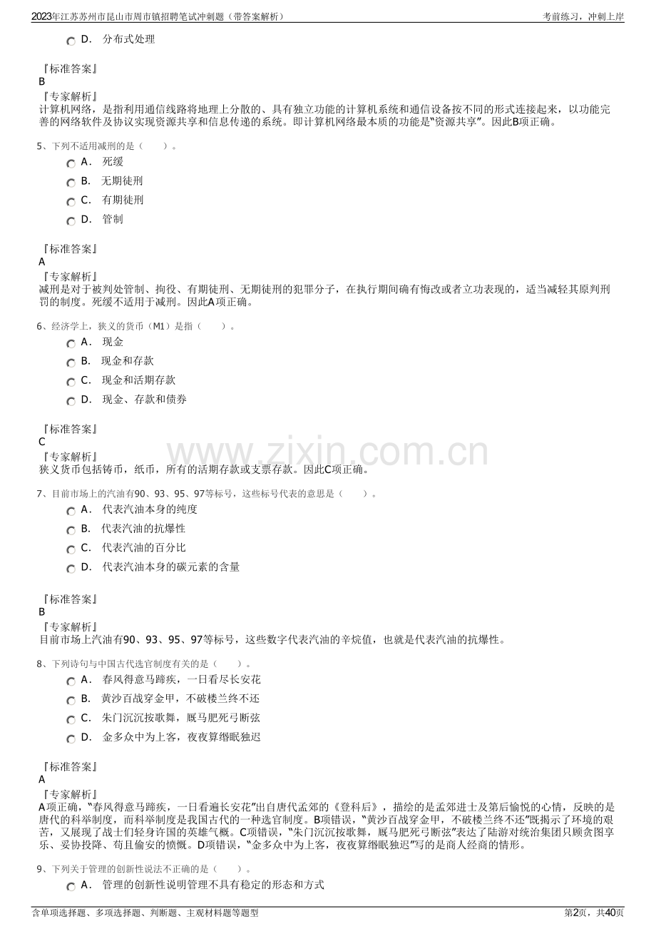 2023年江苏苏州市昆山市周市镇招聘笔试冲刺题（带答案解析）.pdf_第2页