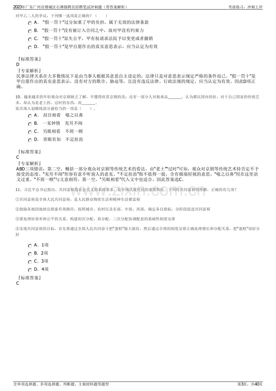 2023年广东广州市增城区石滩镇聘员招聘笔试冲刺题（带答案解析）.pdf_第3页