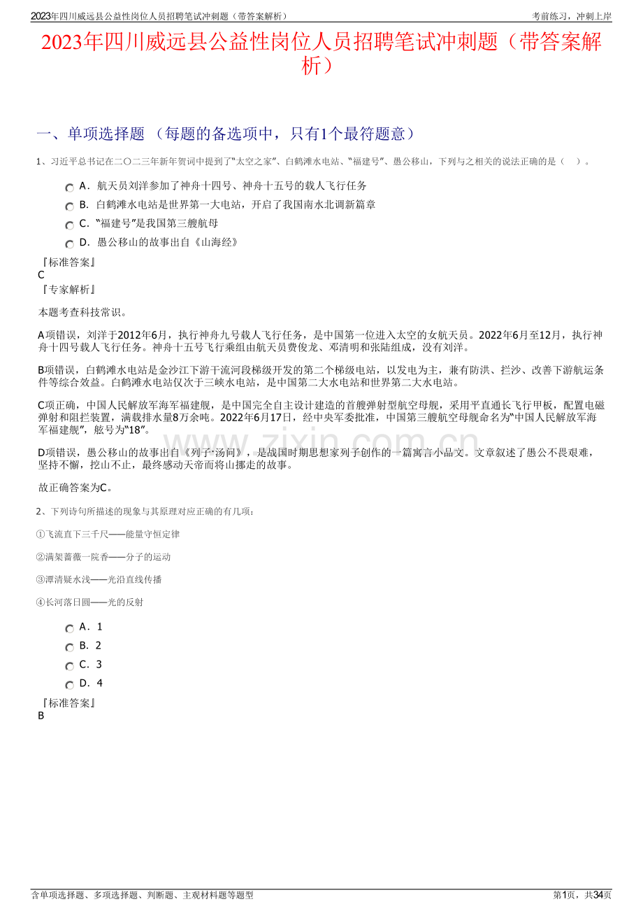 2023年四川威远县公益性岗位人员招聘笔试冲刺题（带答案解析）.pdf_第1页