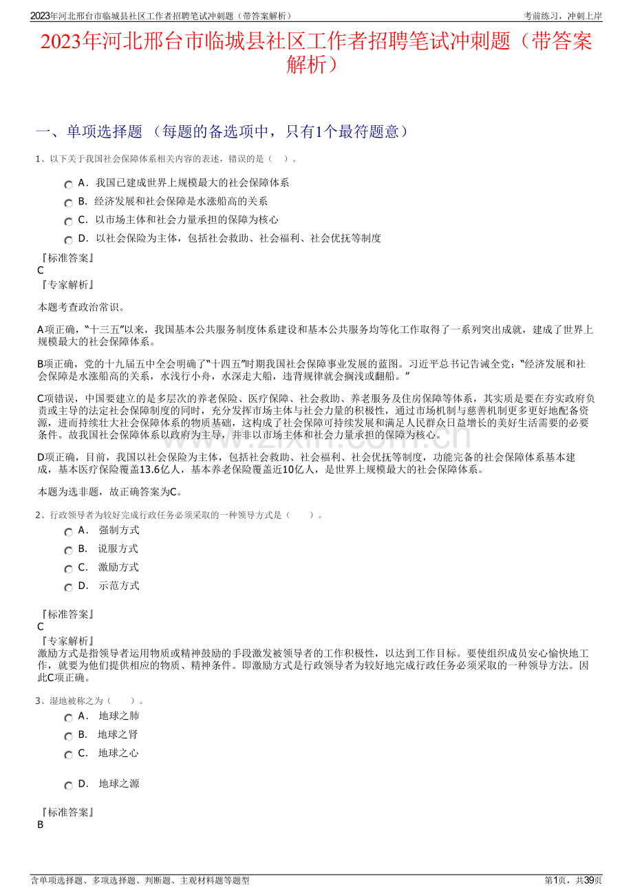 2023年河北邢台市临城县社区工作者招聘笔试冲刺题（带答案解析）.pdf_第1页