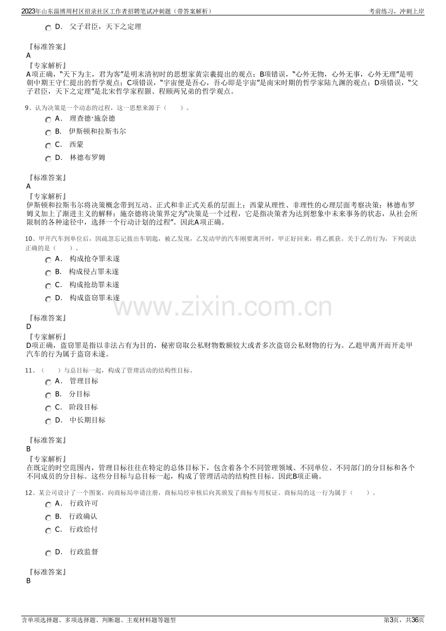 2023年山东淄博周村区招录社区工作者招聘笔试冲刺题（带答案解析）.pdf_第3页