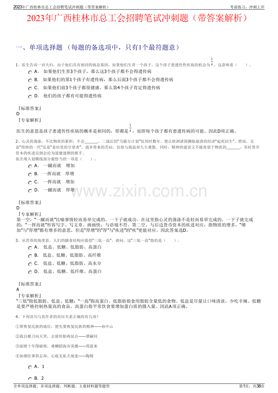 2023年广西桂林市总工会招聘笔试冲刺题（带答案解析）.pdf_第1页