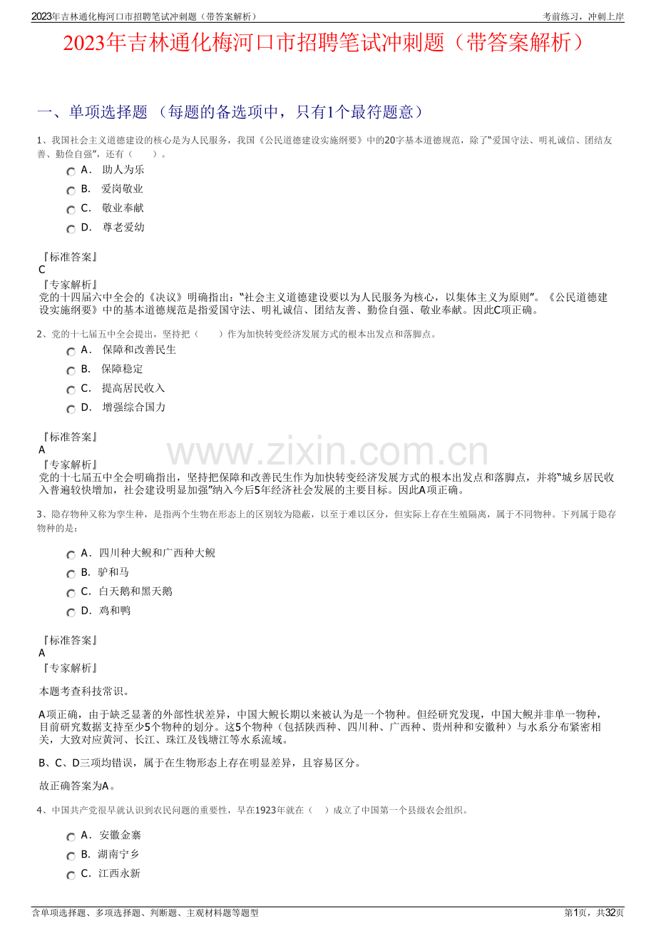 2023年吉林通化梅河口市招聘笔试冲刺题（带答案解析）.pdf_第1页