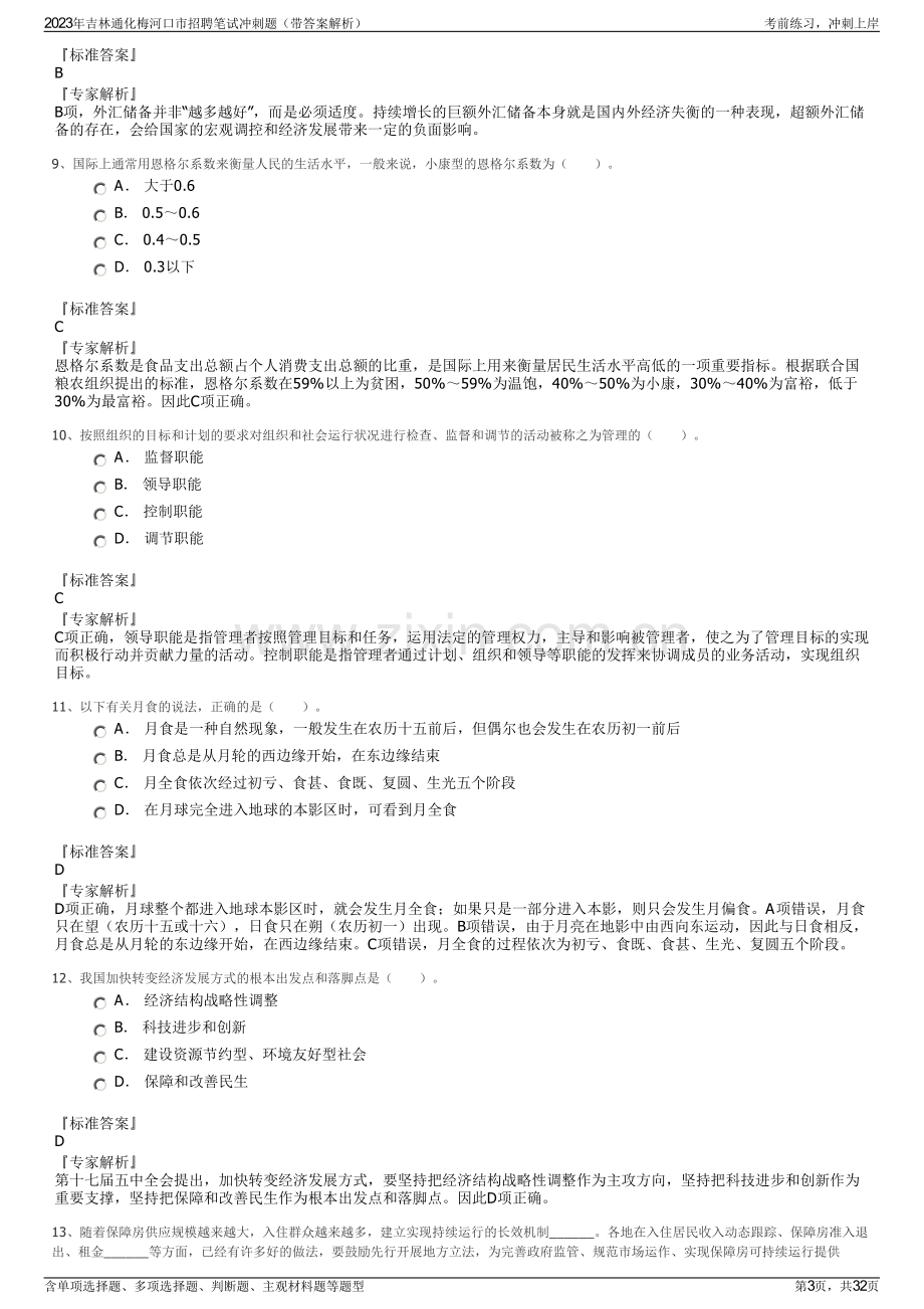 2023年吉林通化梅河口市招聘笔试冲刺题（带答案解析）.pdf_第3页