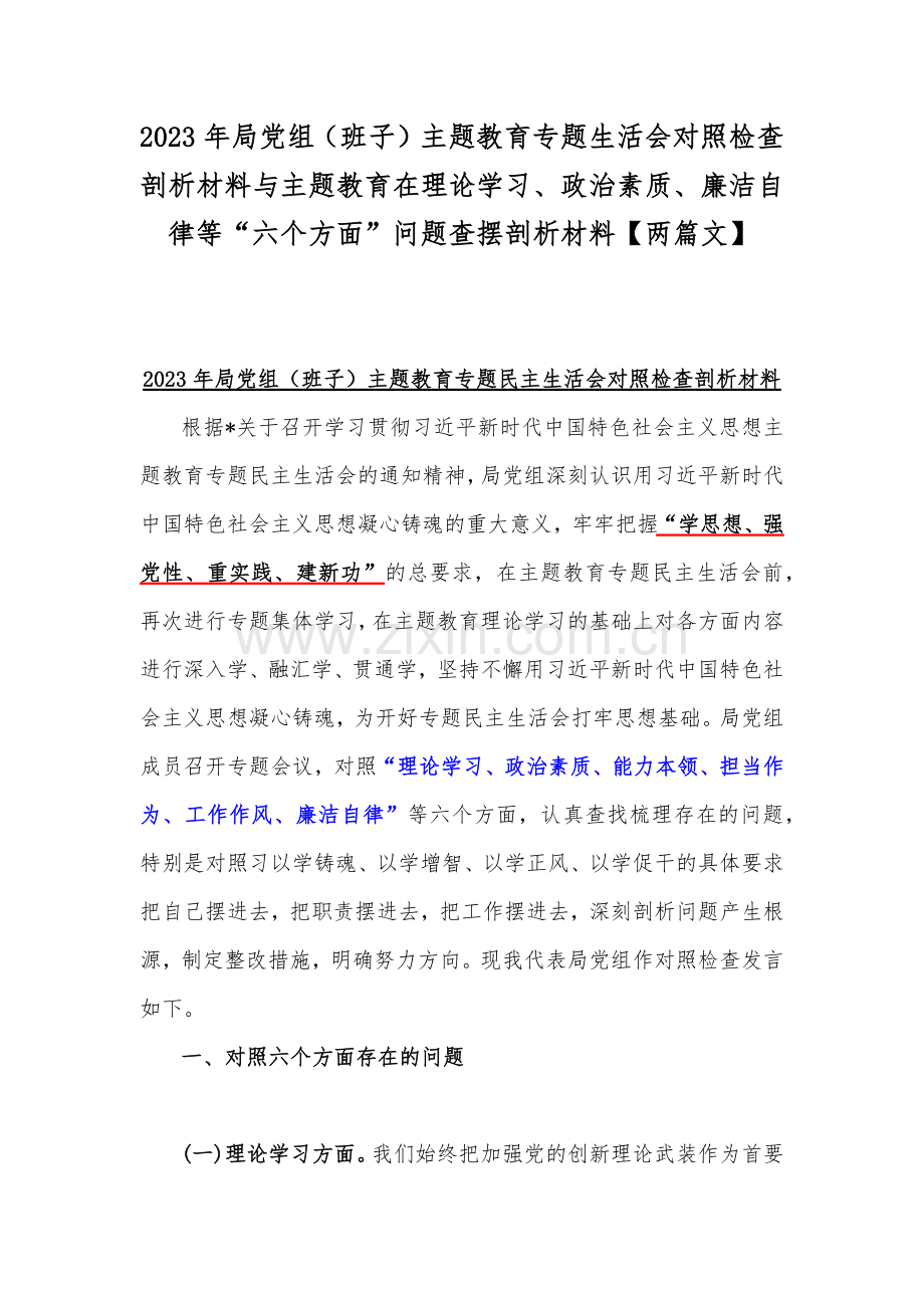 2023年局党组（班子）主题教育专题生活会对照检查剖析材料与主题教育在理论学习、政治素质、廉洁自律等“六个方面”问题查摆剖析材料【两篇文】.docx_第1页