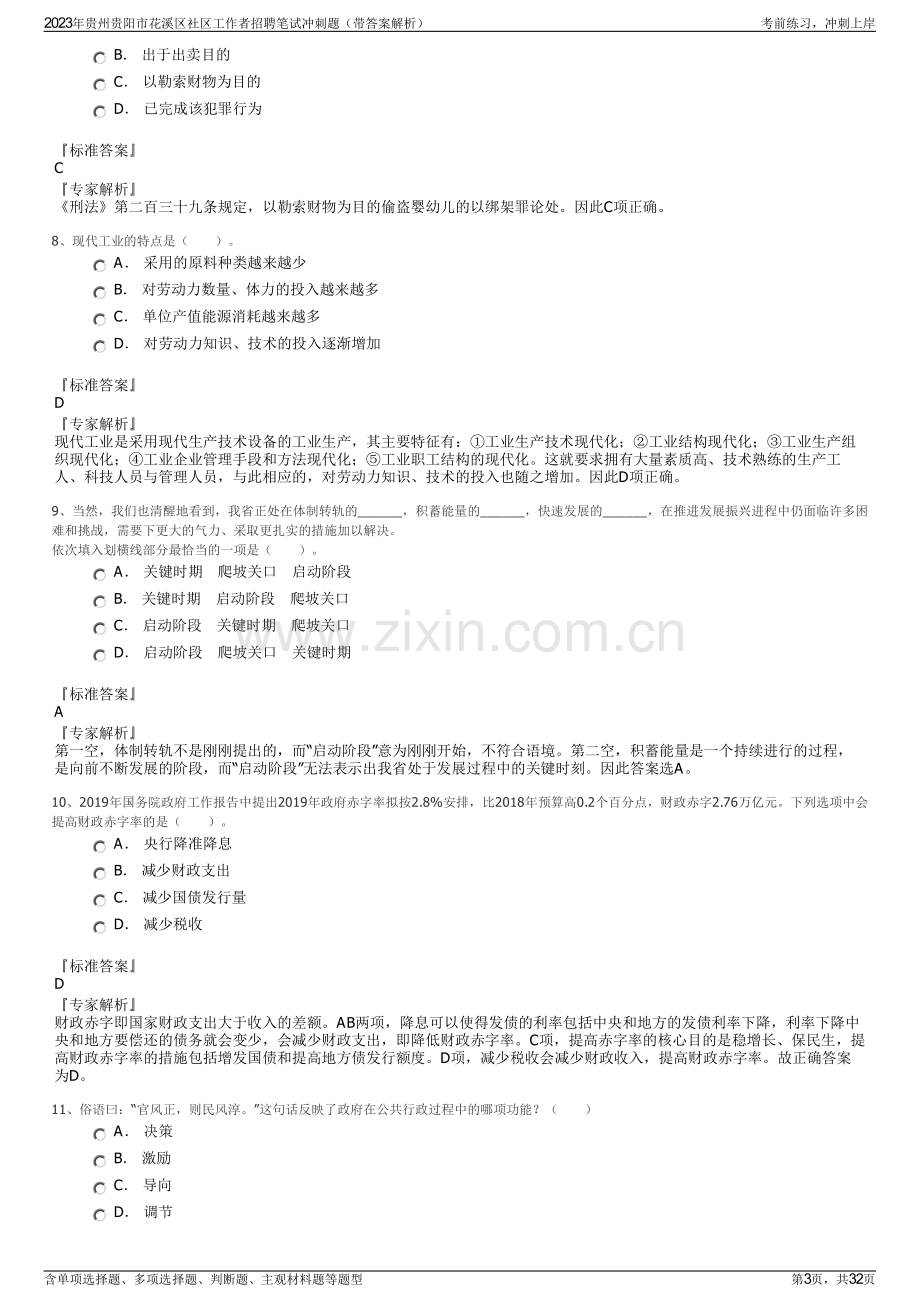 2023年贵州贵阳市花溪区社区工作者招聘笔试冲刺题（带答案解析）.pdf_第3页