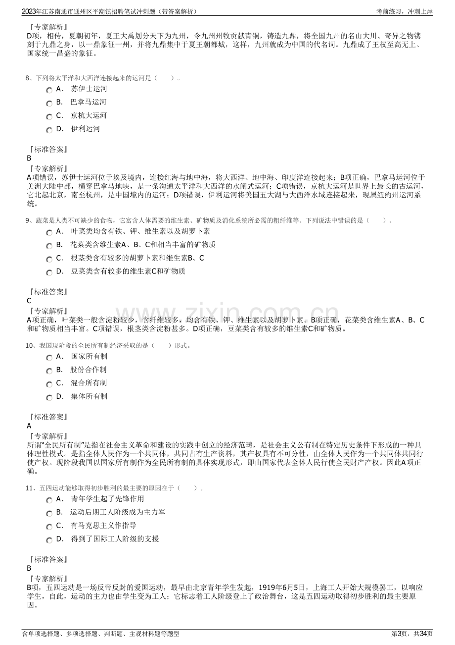 2023年江苏南通市通州区平潮镇招聘笔试冲刺题（带答案解析）.pdf_第3页