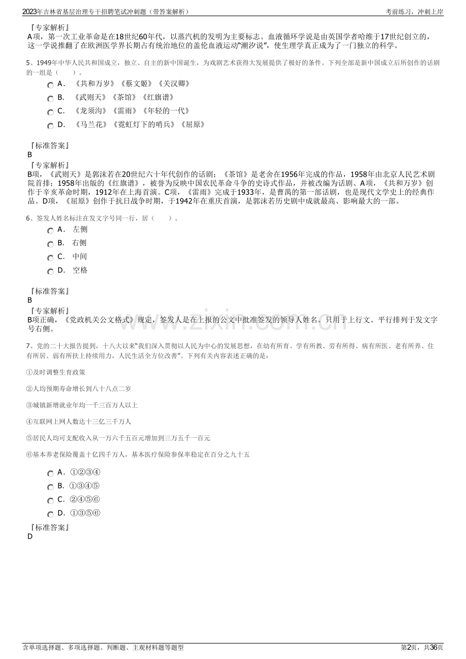 2023年吉林省基层治理专干招聘笔试冲刺题（带答案解析）.pdf_第2页