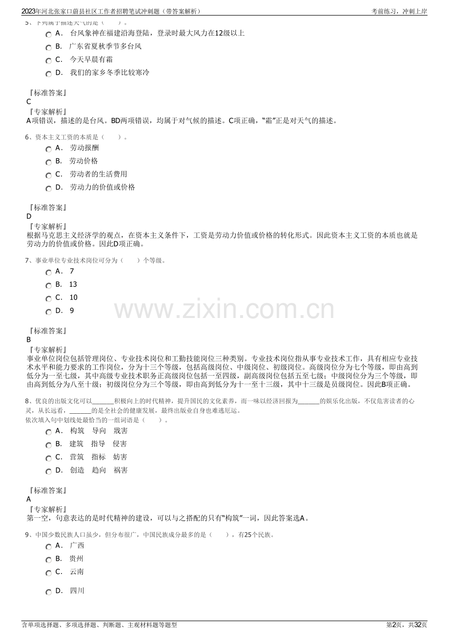 2023年河北张家口蔚县社区工作者招聘笔试冲刺题（带答案解析）.pdf_第2页