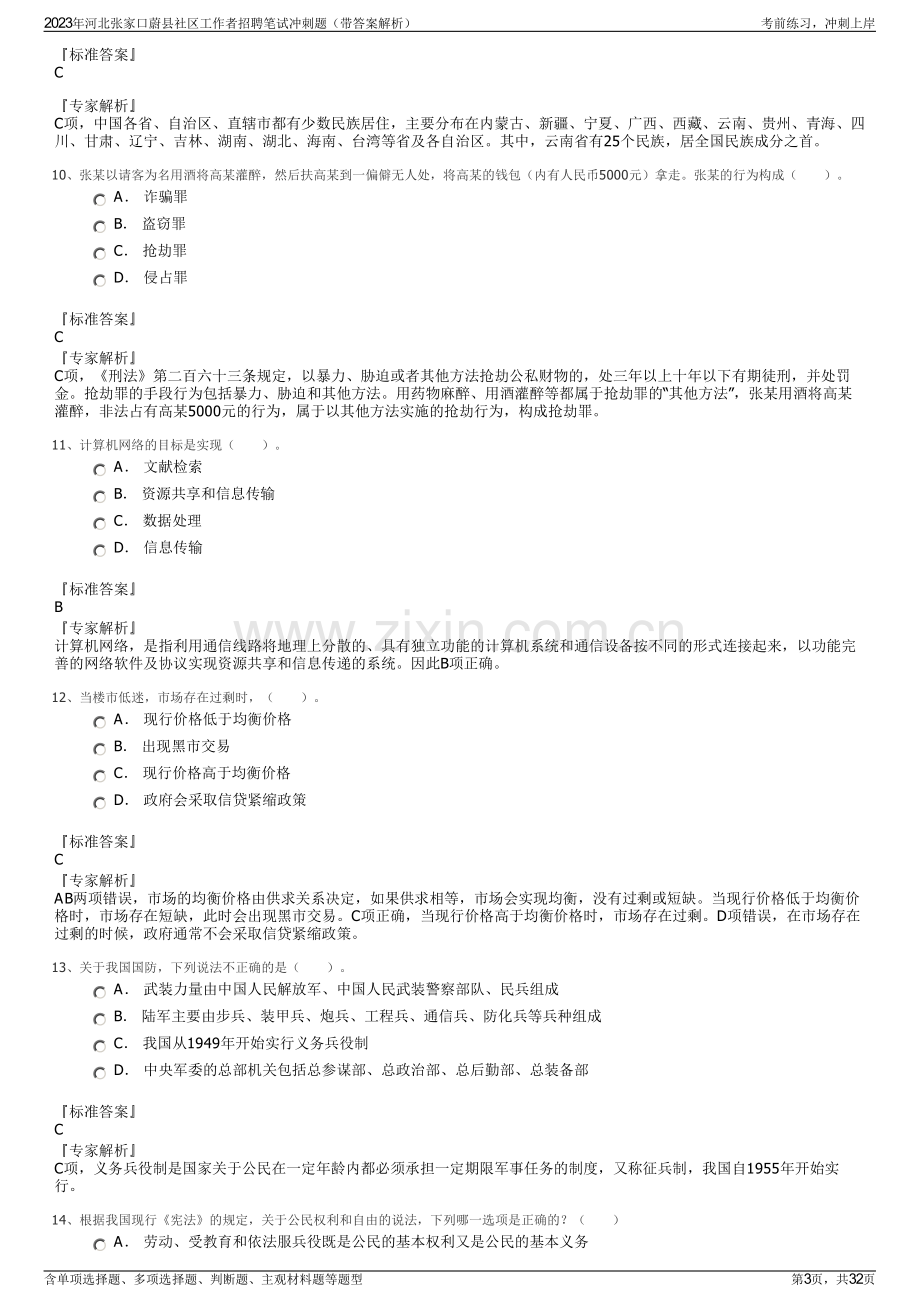 2023年河北张家口蔚县社区工作者招聘笔试冲刺题（带答案解析）.pdf_第3页