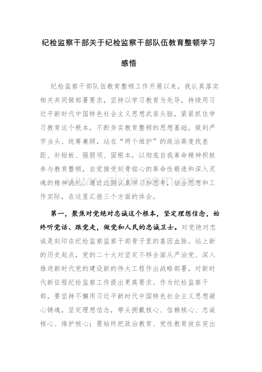 纪检监察干部关于纪检监察干部队伍教育整顿学习感悟及研讨发言范文3篇.docx_第1页