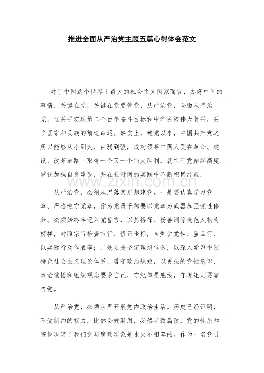 推进全面从严治党主题五篇心得体会范文.docx_第1页