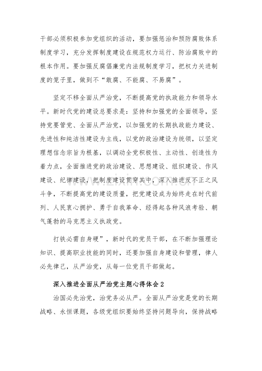 推进全面从严治党主题五篇心得体会范文.docx_第2页