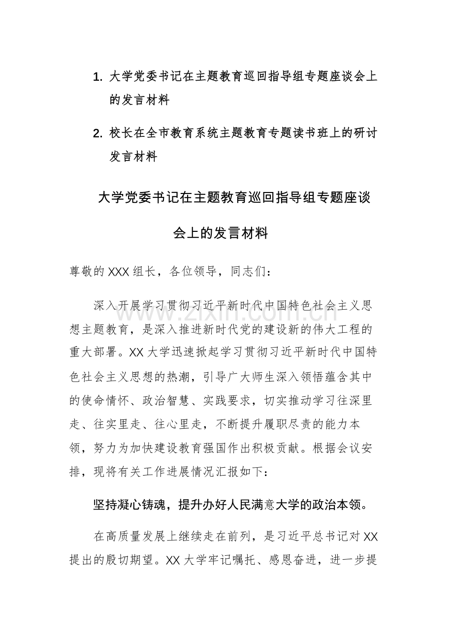 校领导2023年在主题教育巡回指导组专题座谈会和专题读书班上的研讨发言材料范文2篇.docx_第1页