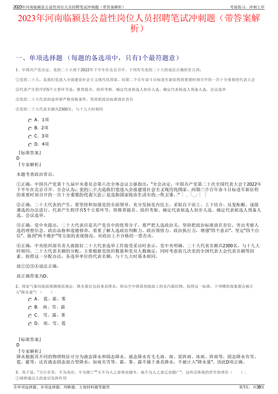 2023年河南临颍县公益性岗位人员招聘笔试冲刺题（带答案解析）.pdf_第1页