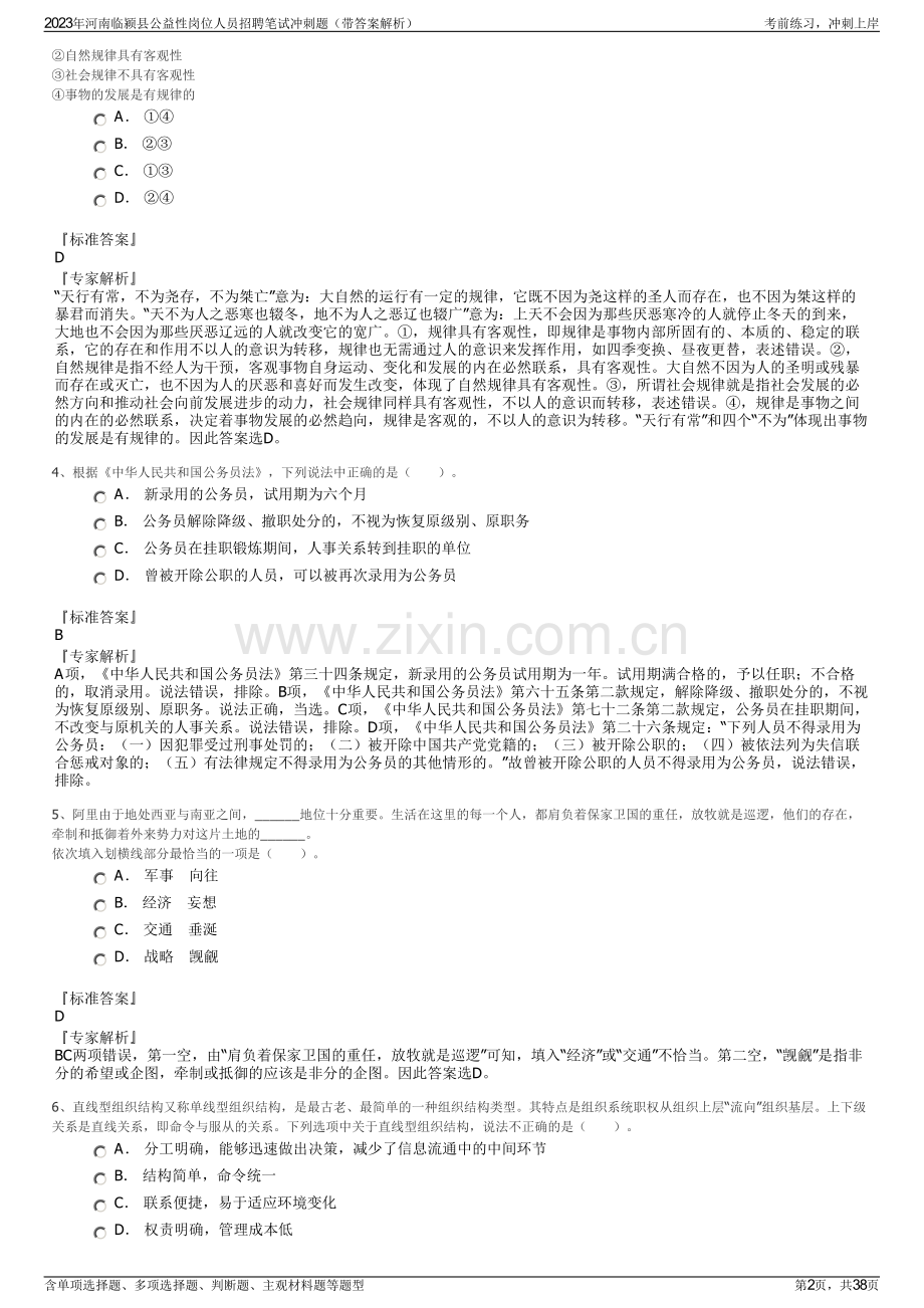 2023年河南临颍县公益性岗位人员招聘笔试冲刺题（带答案解析）.pdf_第2页