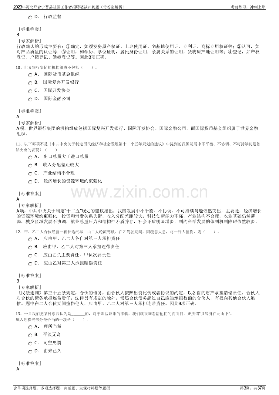 2023年河北邢台宁晋县社区工作者招聘笔试冲刺题（带答案解析）.pdf_第3页