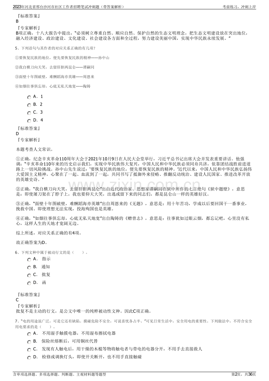 2023年河北省邢台沙河市社区工作者招聘笔试冲刺题（带答案解析）.pdf_第2页