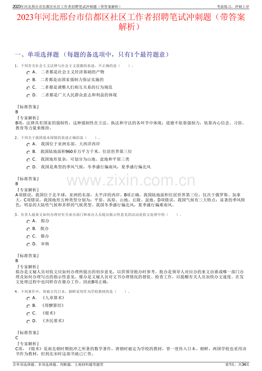 2023年河北邢台市信都区社区工作者招聘笔试冲刺题（带答案解析）.pdf_第1页