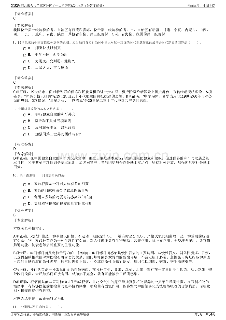 2023年河北邢台市信都区社区工作者招聘笔试冲刺题（带答案解析）.pdf_第3页