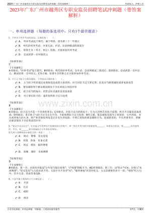 2023年广东广州市越秀区专职安监员招聘笔试冲刺题（带答案解析）.pdf