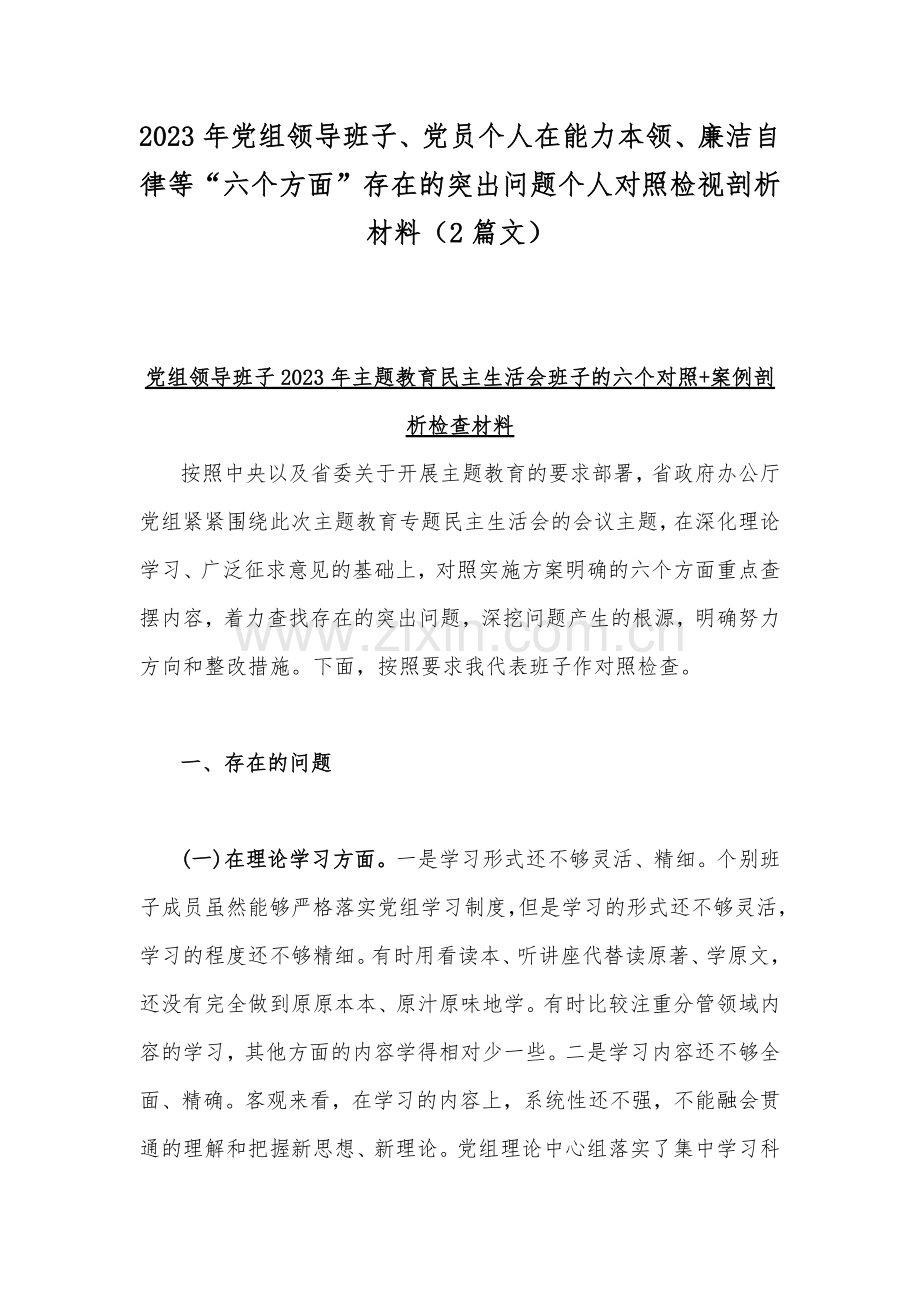 2023年党组领导班子、党员个人在能力本领、廉洁自律等“六个方面”存在的突出问题个人对照检视剖析材料（2篇文）.docx_第1页