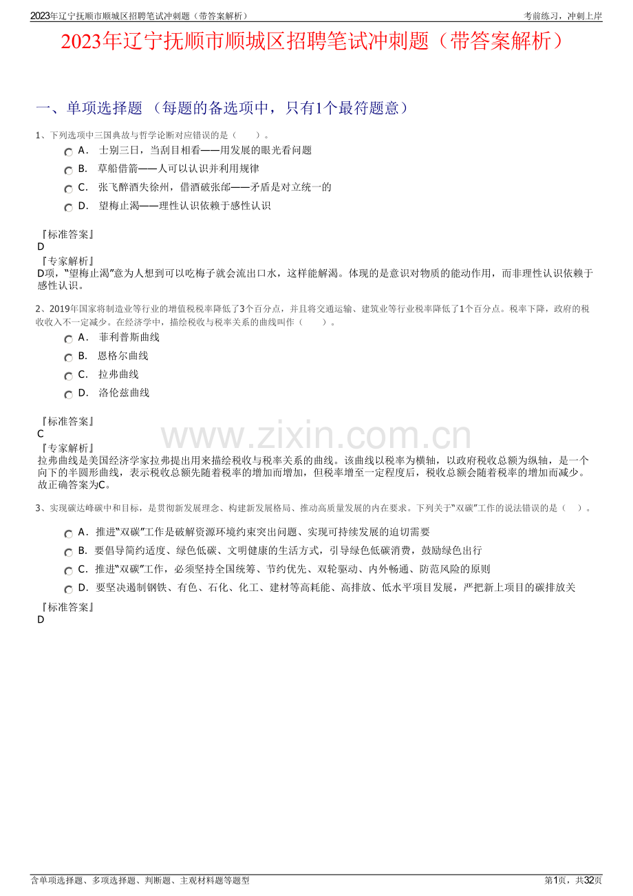 2023年辽宁抚顺市顺城区招聘笔试冲刺题（带答案解析）.pdf_第1页