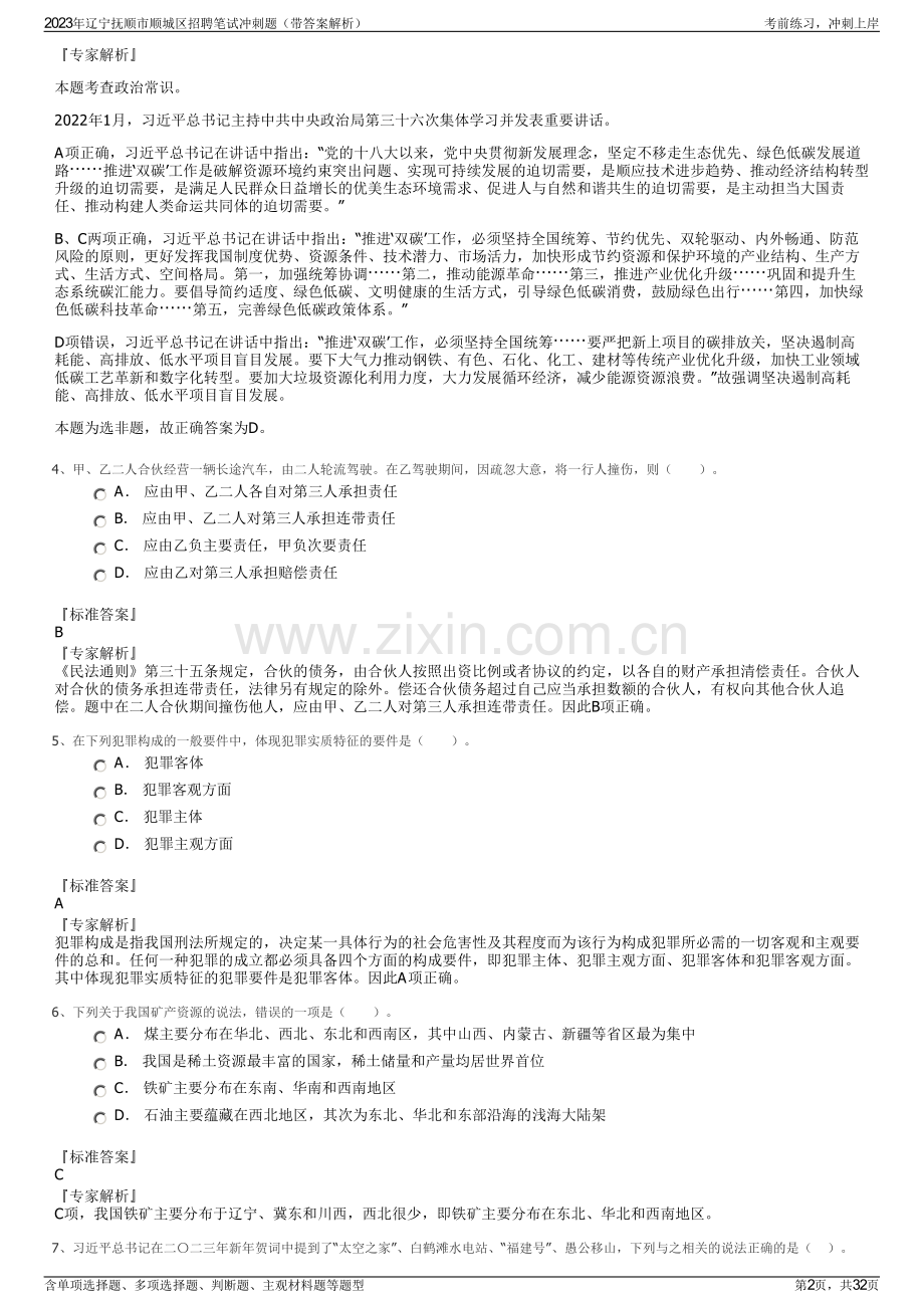 2023年辽宁抚顺市顺城区招聘笔试冲刺题（带答案解析）.pdf_第2页