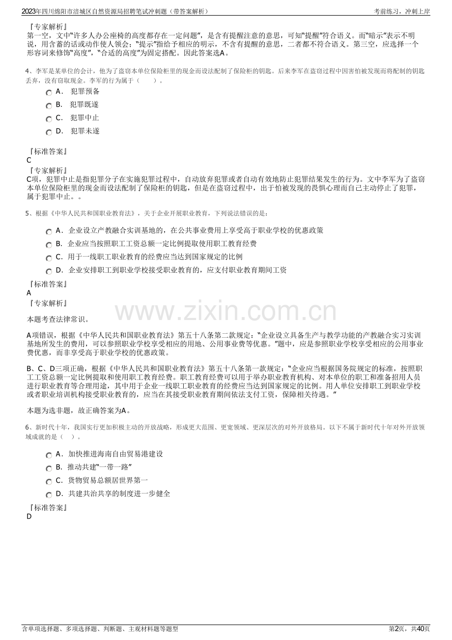 2023年四川绵阳市涪城区自然资源局招聘笔试冲刺题（带答案解析）.pdf_第2页