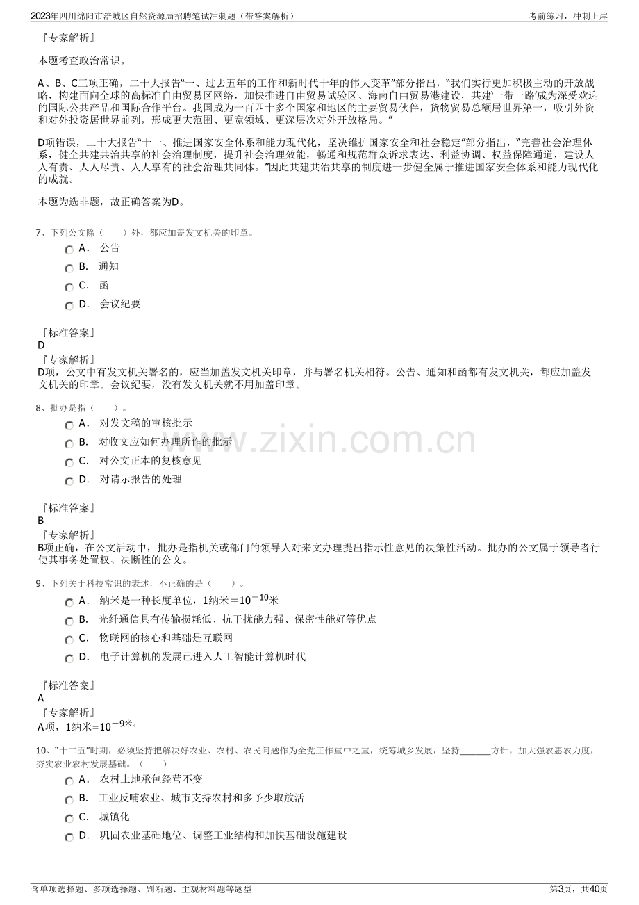 2023年四川绵阳市涪城区自然资源局招聘笔试冲刺题（带答案解析）.pdf_第3页