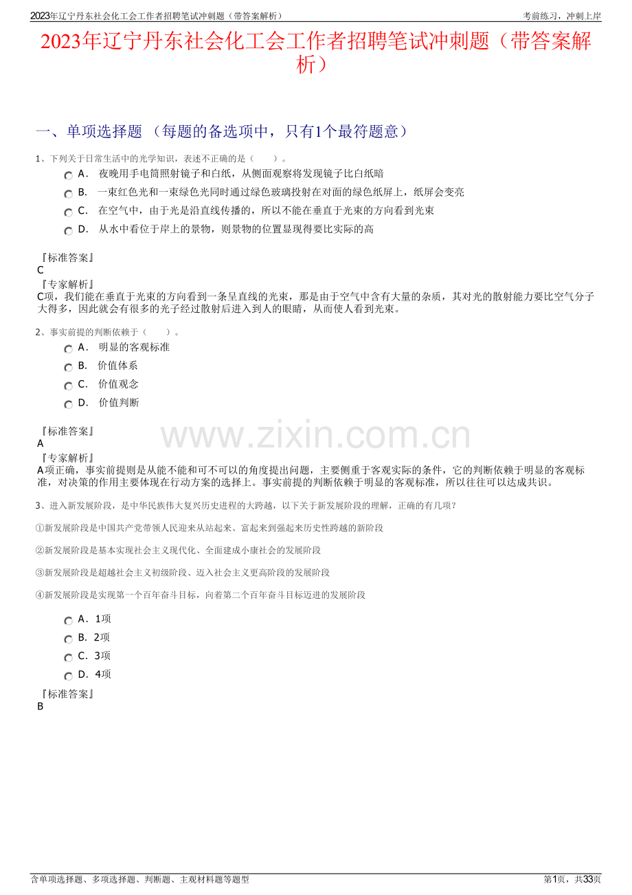 2023年辽宁丹东社会化工会工作者招聘笔试冲刺题（带答案解析）.pdf_第1页